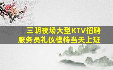 江门KTV招聘