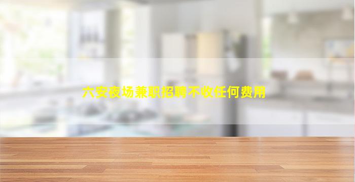 渭南KTV招聘