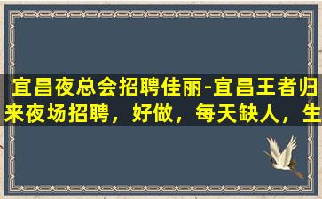 吴忠夜总会招聘