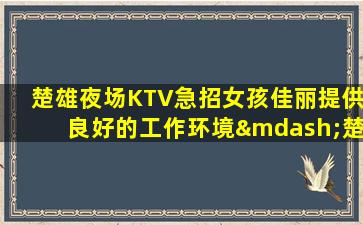 荆州夜场招聘