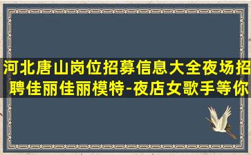 内江夜场招聘