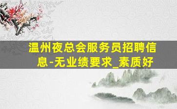 内蒙古KTV招聘