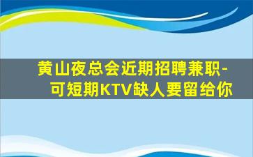 贵港KTV招聘